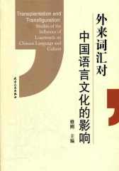 外来词汇对中国语言文化的影响(仅适用PC阅读)