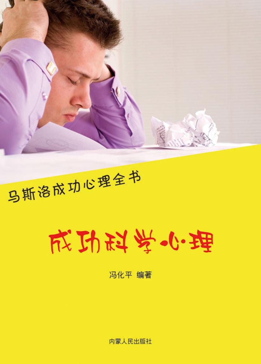 成功科学心理
