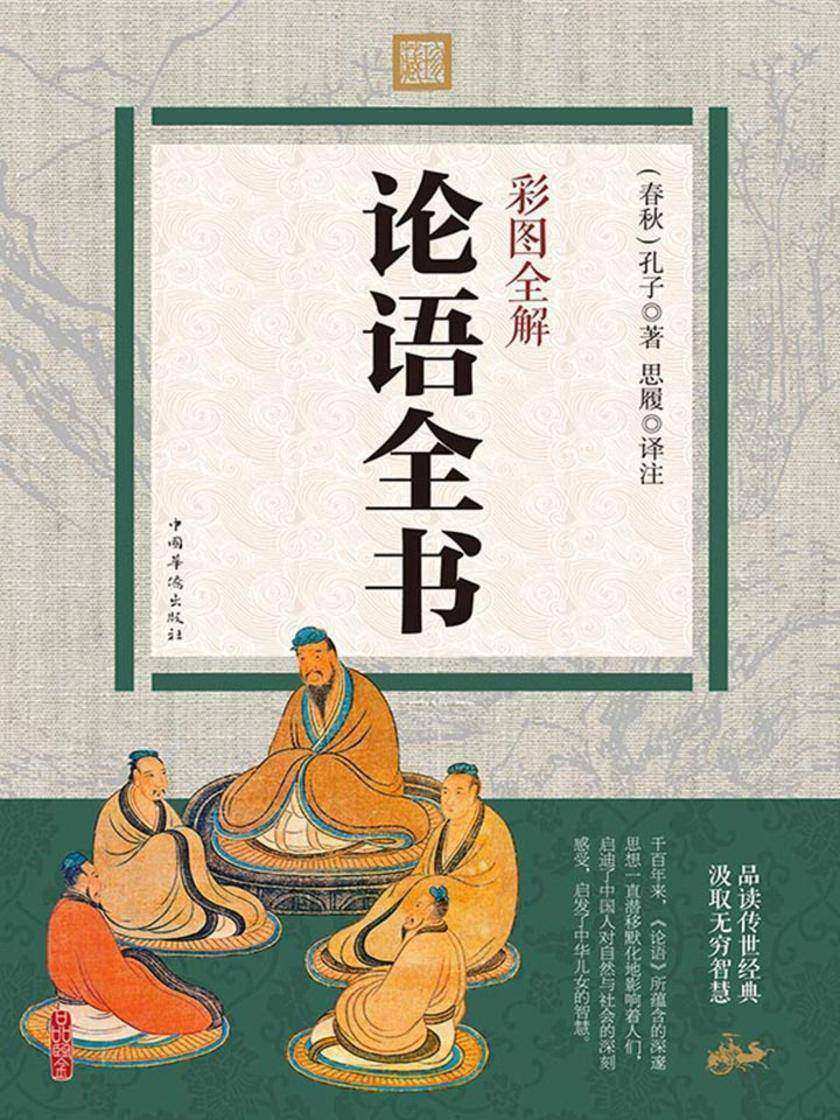 彩图全解论语全书