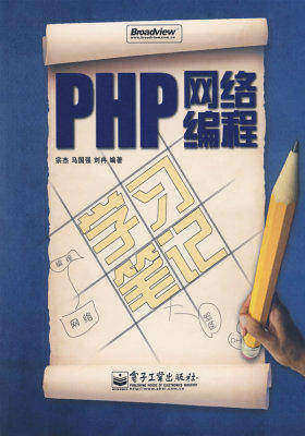 PHP网络编程学习笔记(含光盘1张)(试读本)