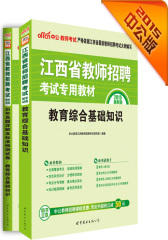 中公最新版2015江西省教师招聘考试专用教材套装教育综合基础知识+历年真题详解及标准预测试卷教育综合基础知识（共2册）(试读本)
