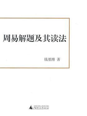 周易解题及其读法