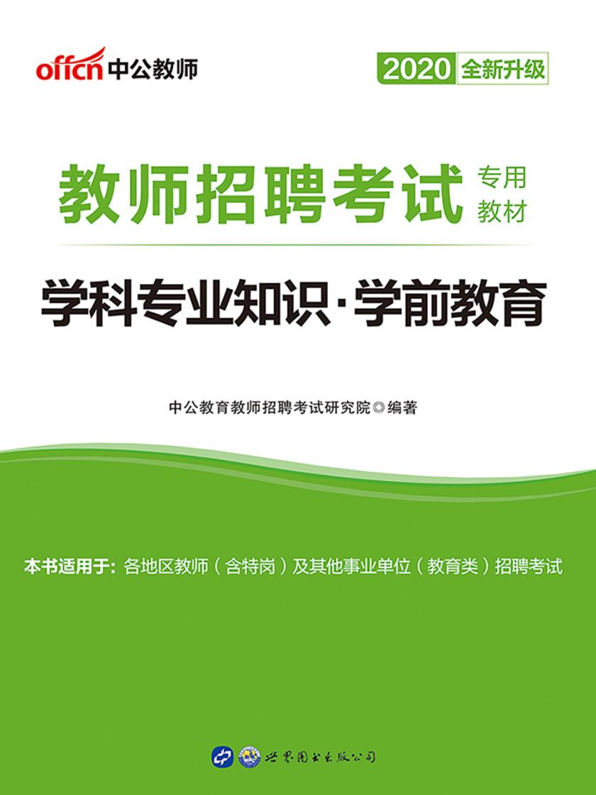 中公2020教师招聘考试专用教材学科专业知识学前教育(全新升级)