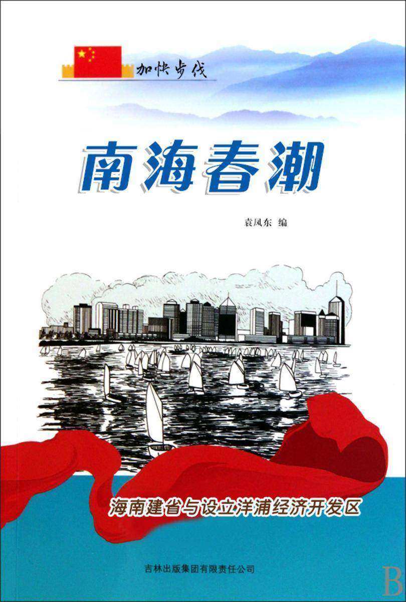 南海春潮 —— 海南建省与设立洋浦经济开发区