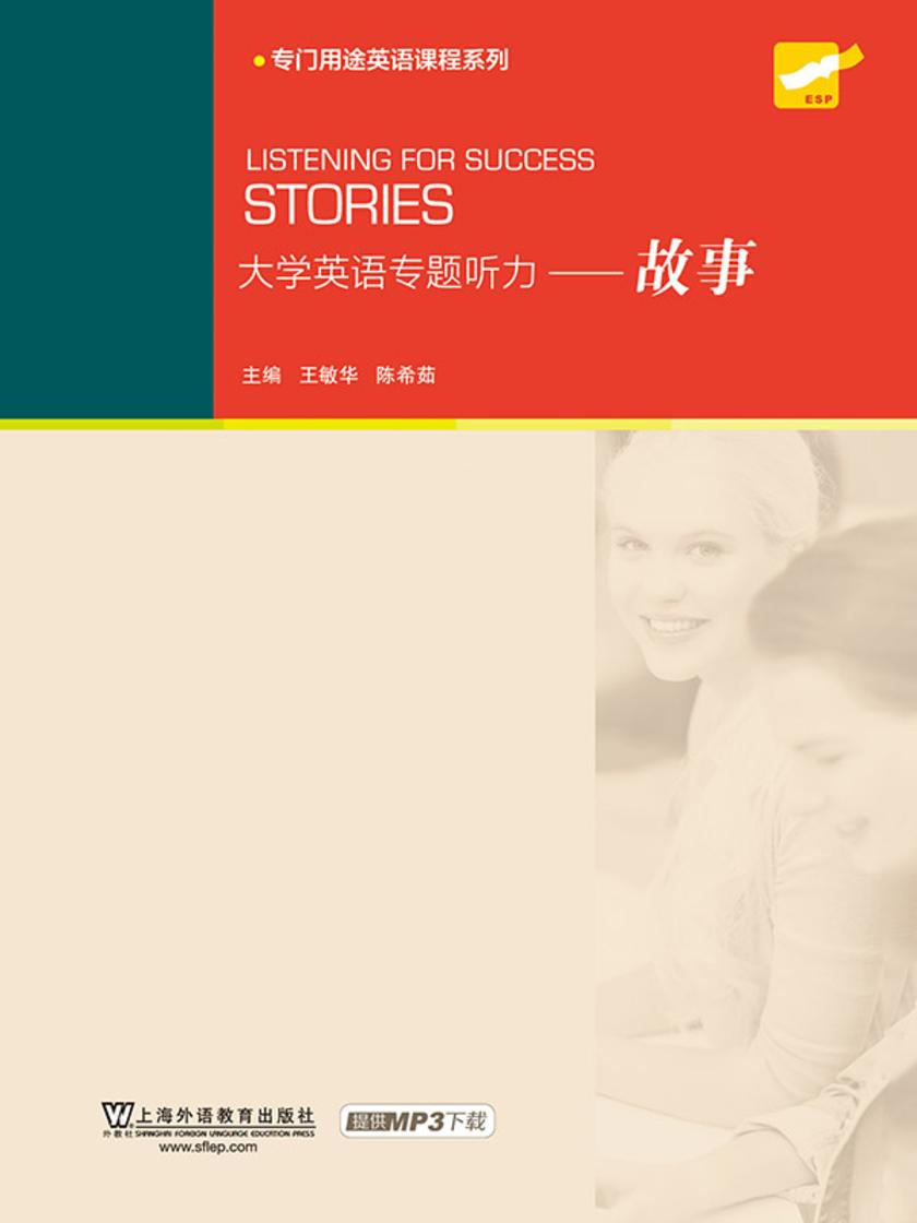 大学英语专题听力:故事