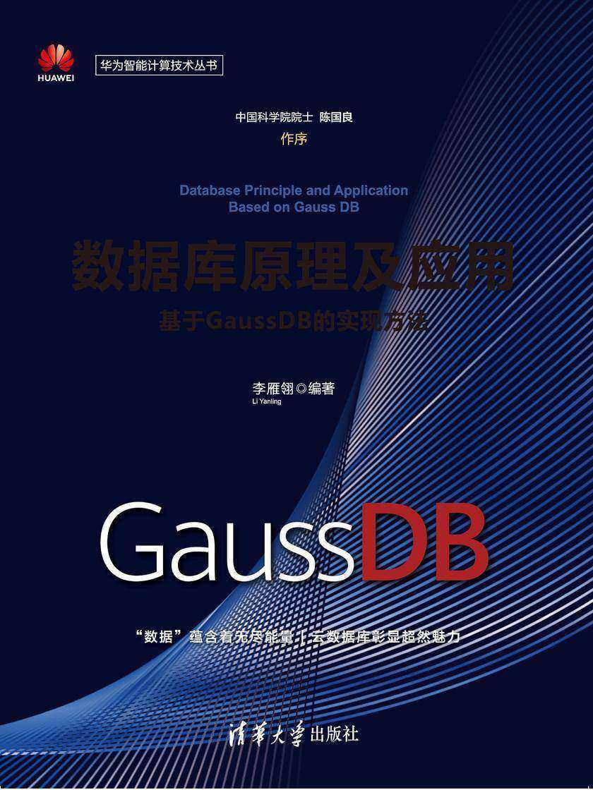数据库原理及应用:基于GaussDB的实现方法
