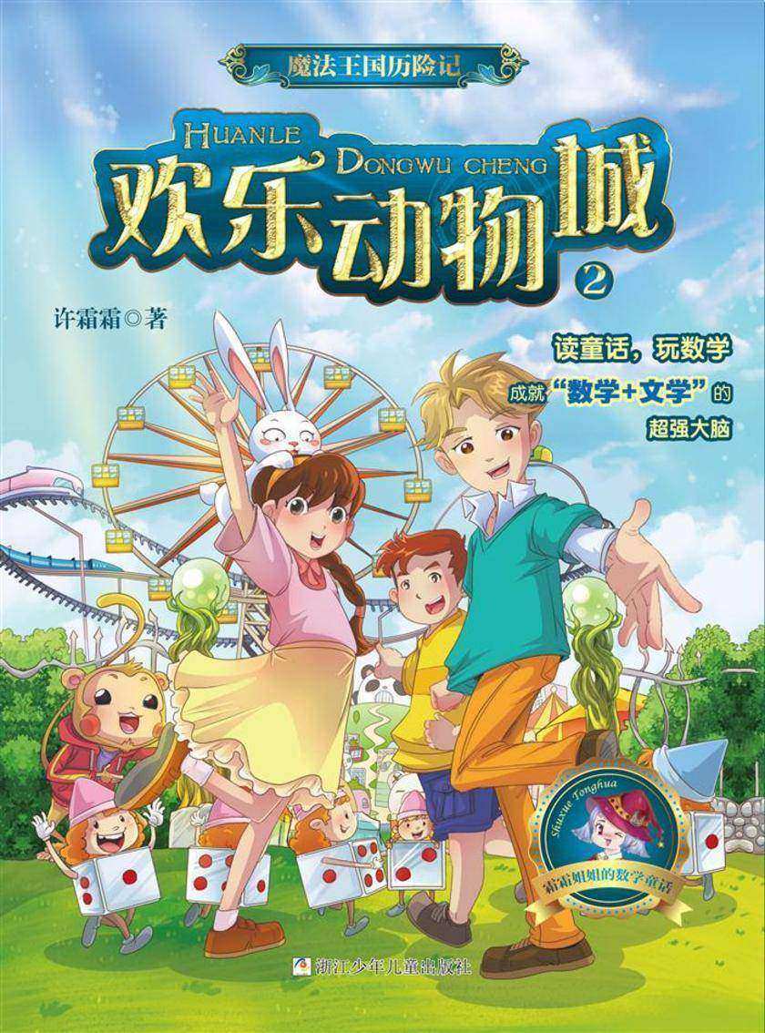 魔法王国历险记2:欢乐动物城
