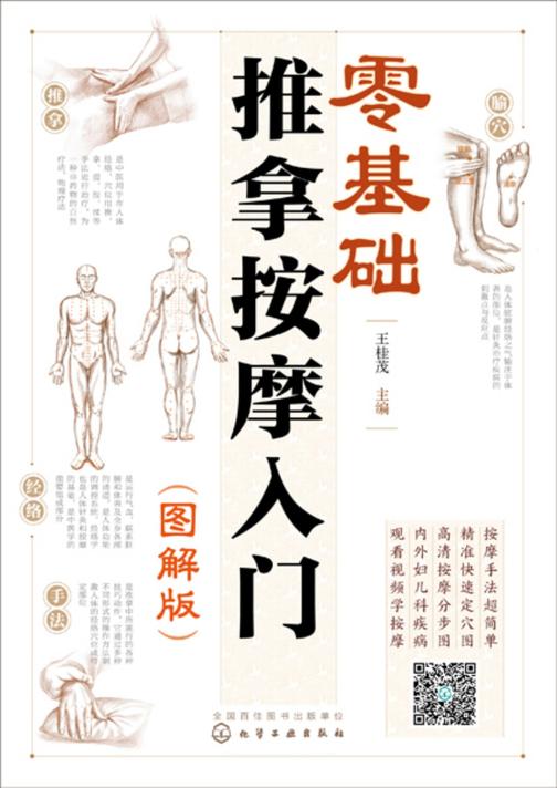 零基础推拿按摩入门(图解版)
