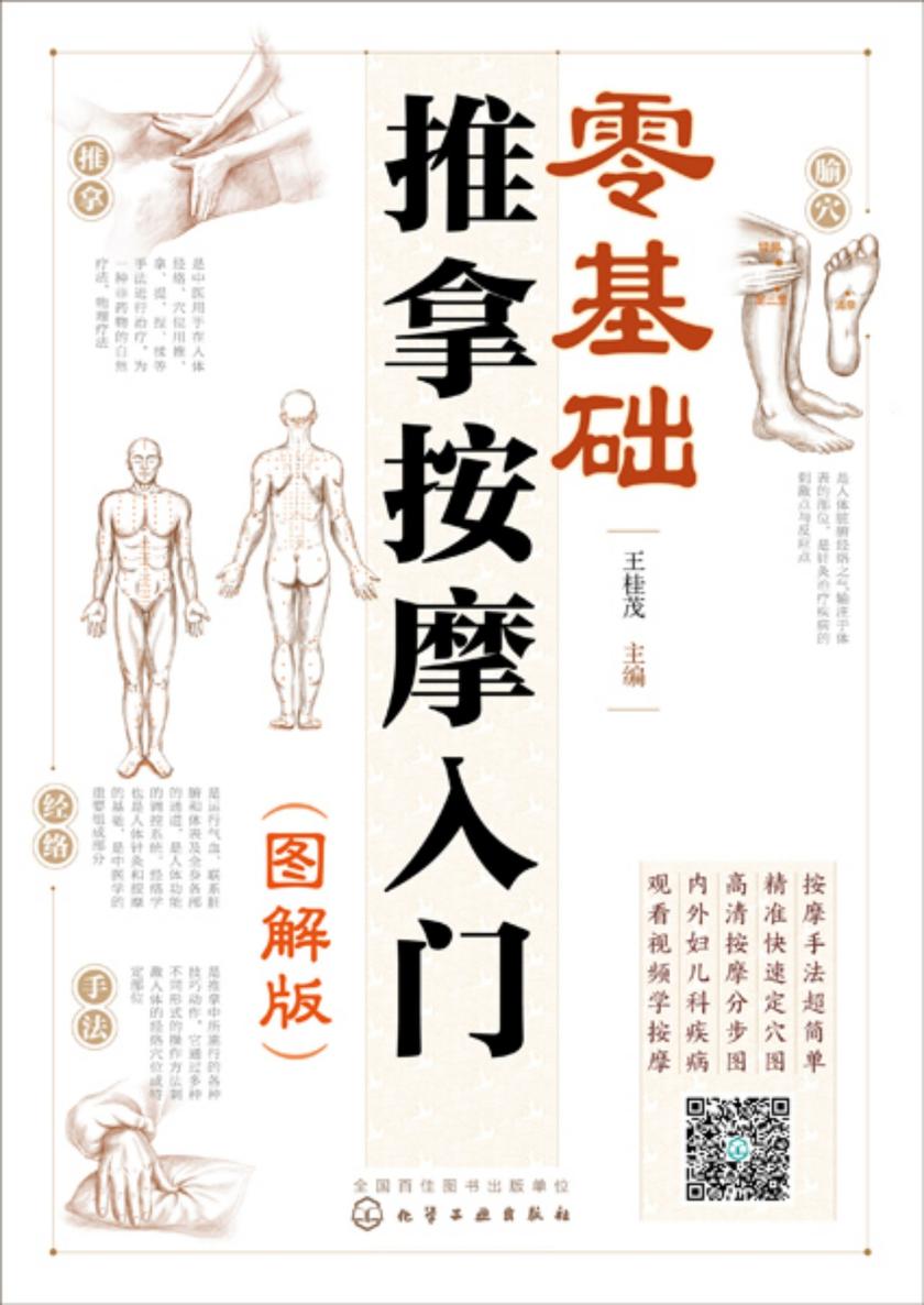 零基础推拿按摩入门(图解版)