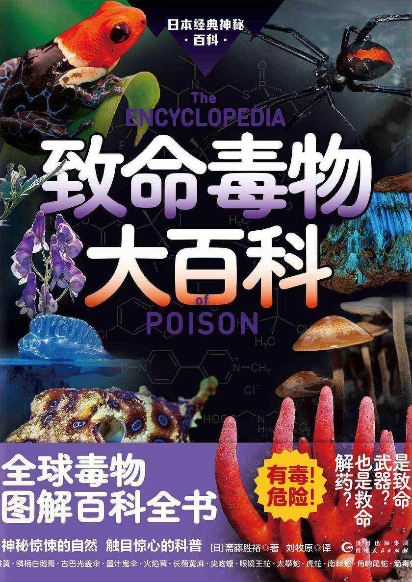 致命毒物大百科