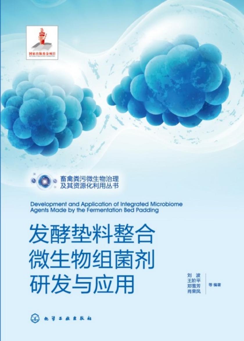畜禽粪污微生物治理及其资源化利用丛书--发酵垫料整合微生物组菌剂研发与应用
