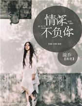 情深不负你