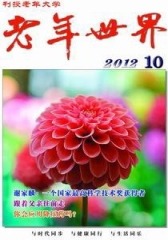 老年世界 半月刊 2012年10期(电子杂志)(仅适用PC阅读)