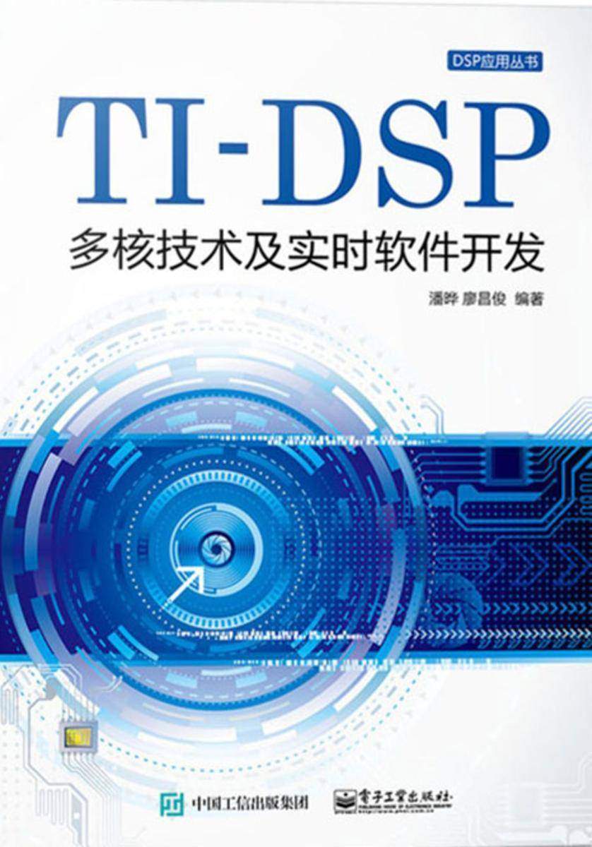 TI-DSP多核技术及实时软件开发
