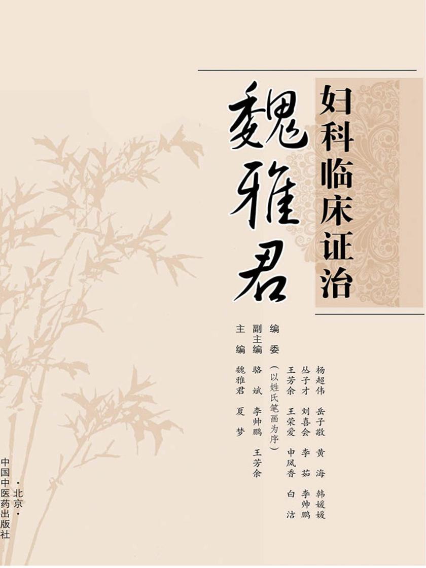 魏雅君妇科临床证治
