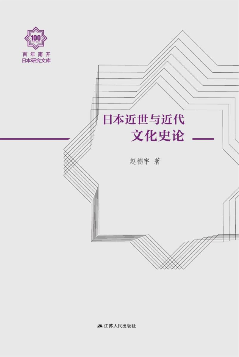 日本近世与近代文化史论(百年南开日本研究文库)