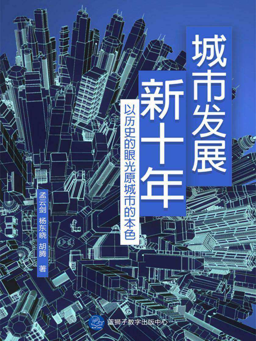城市发展新十年：以历史的眼光还原城市的本色