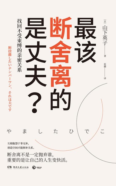 最该断舍离的是丈夫？