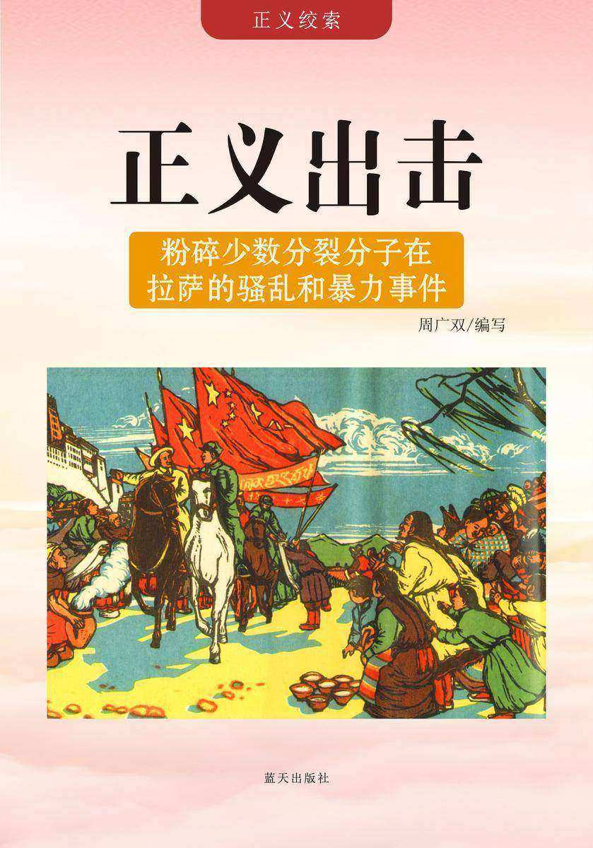 正义出击 —— 粉碎少数分裂分子在拉萨的骚乱和暴力事件