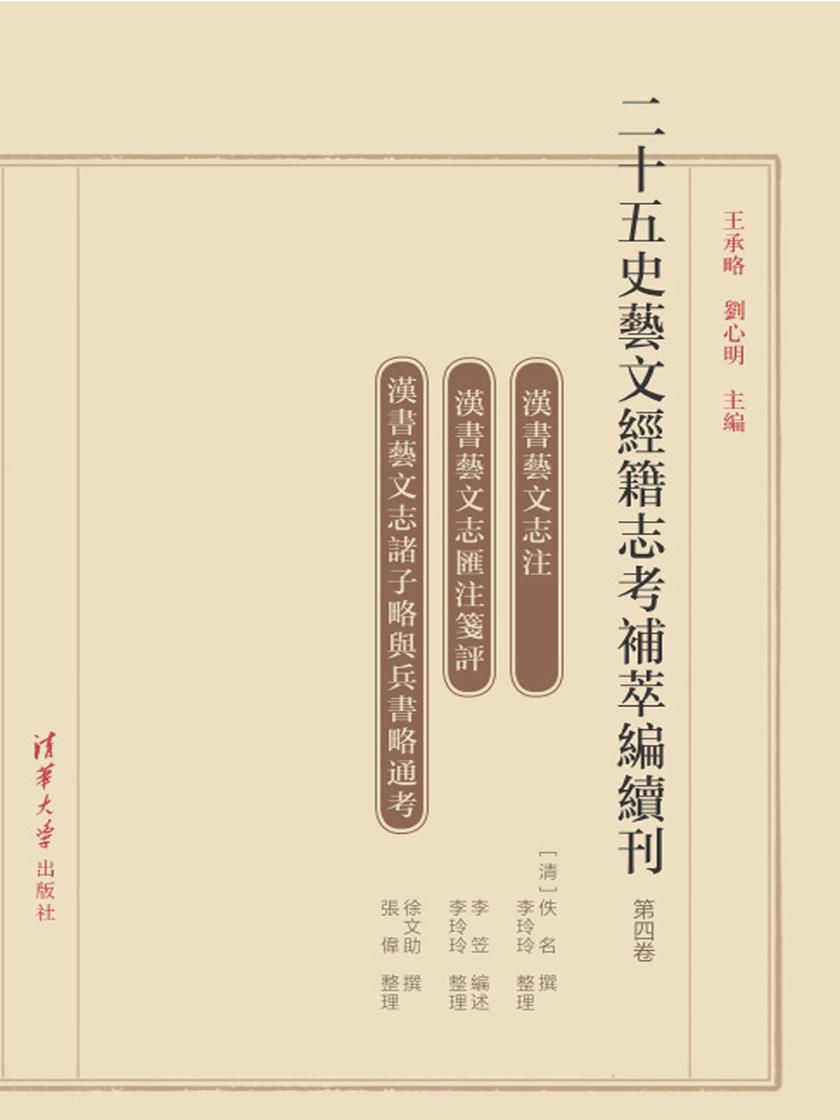 二十五史艺文经籍志考补萃编续刊(第四卷)