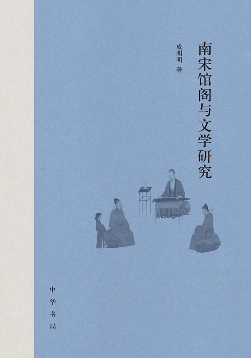 南宋馆阁与文学研究 中华书局出品