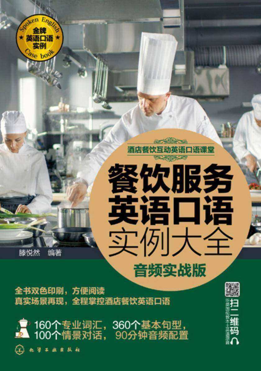 酒店餐饮互动英语口语课堂--餐饮服务英语口语实例大全(音频实战版)