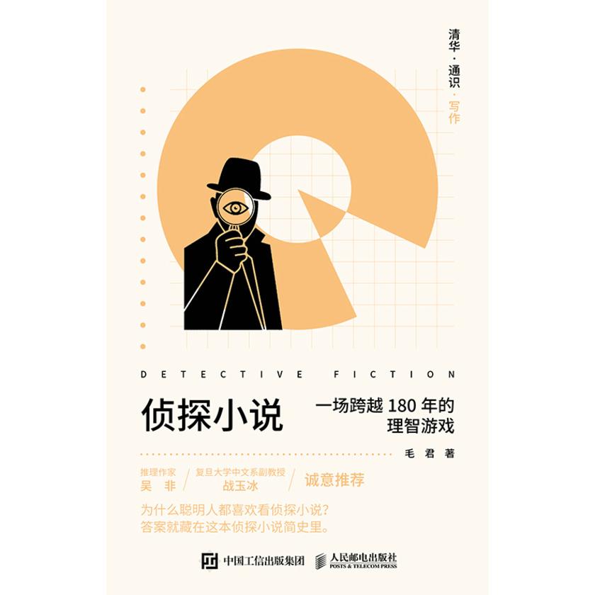 清华·通识·写作:侦探小说