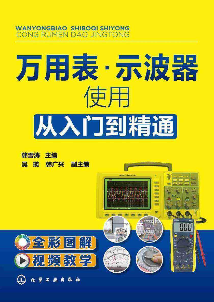 万用表·示波器使用从入门到精通