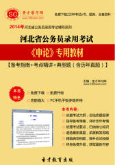 2016年河北省公务员录用考试《申论》专用教材【备考指南＋考点精讲＋典型题（含历年真题）】