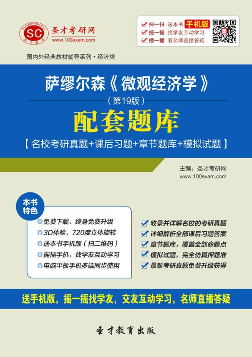 萨缪尔森《微观经济学》（第19版）配套题库【名校考研真题＋课后习题＋章节题库＋模拟试题】