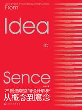 从概念到意念——25例酒店空间设计解析