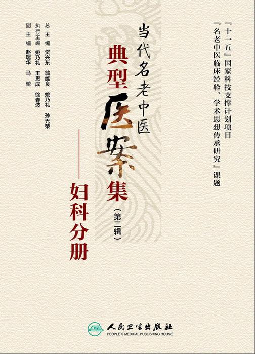 当代名老中医典型医案集(第二辑)——妇科分册