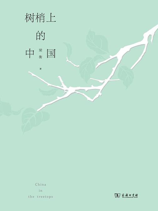 树梢上的中国