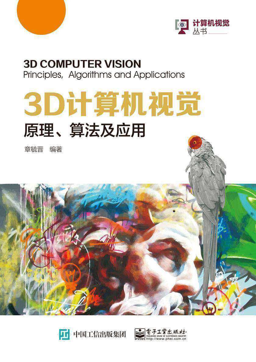 3D计算机视觉:原理、算法及应用