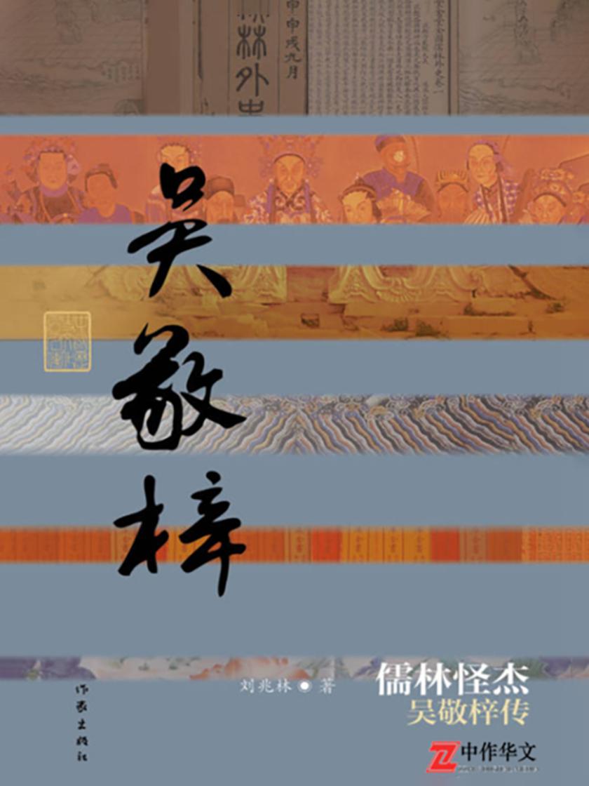 儒林怪杰:吴敬梓传