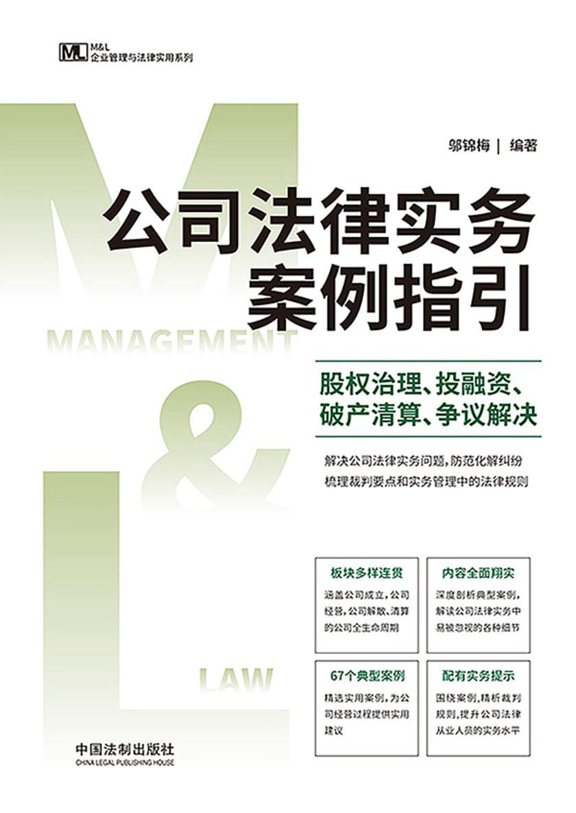 公司法律实务案例指引:股权治理、投融资、破产清算、争议解决