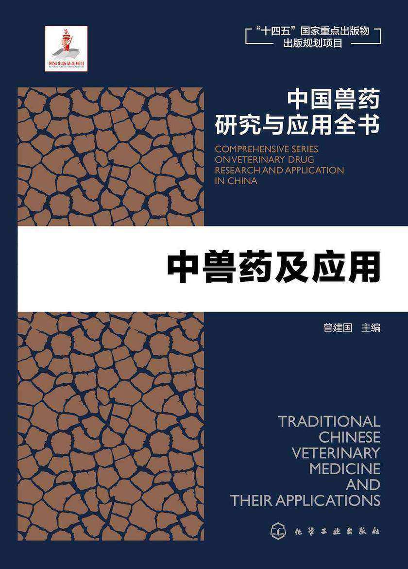 中国兽药研究与应用全书--中兽药及应用
