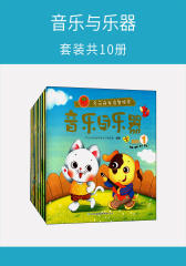 音乐与乐器(套装共10册)