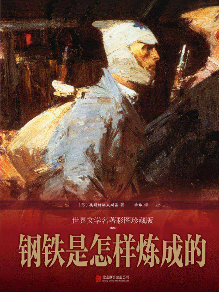 钢铁是怎样炼成的