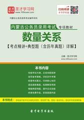 2016年内蒙古自治区公务员考试行政职业能力测验《数量关系》考点精讲及典型题（含历年真题）详解