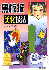 黑板报美化技法(试读本)