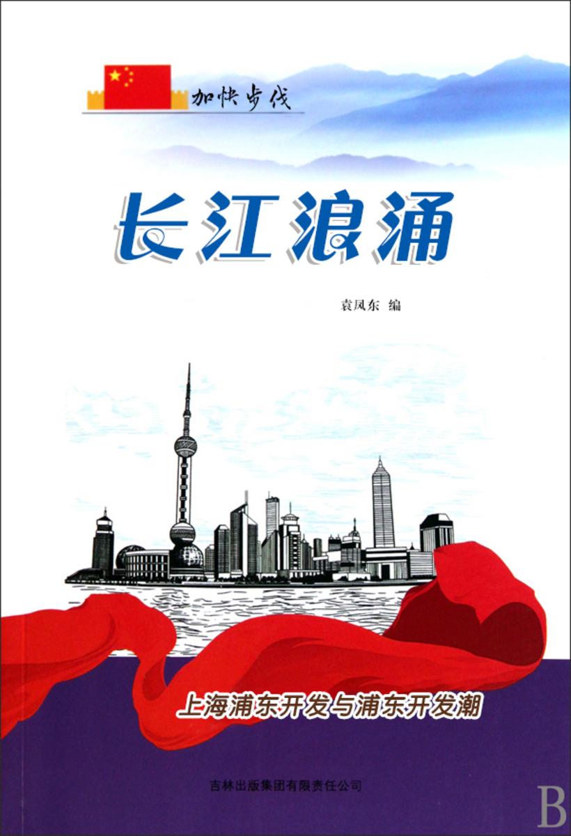 长江浪涌 —— 上海浦东开发与浦东开发潮