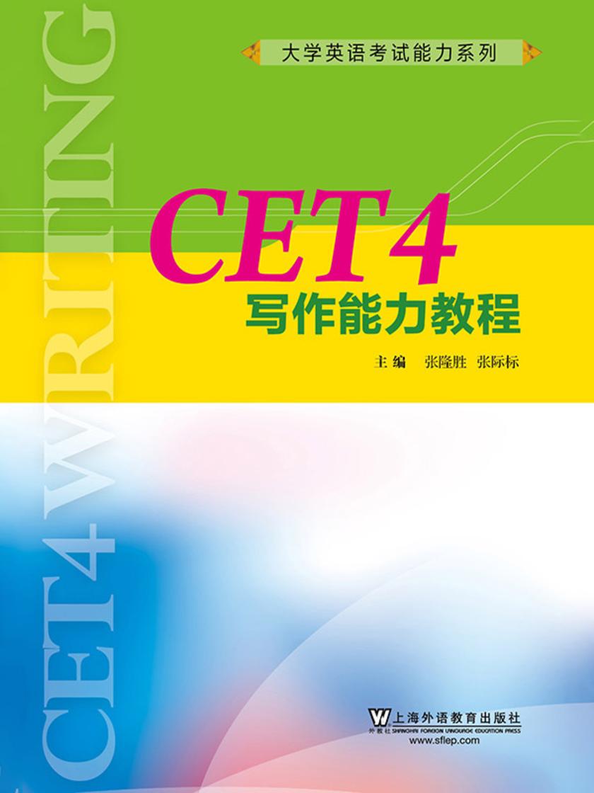 大学英语考试能力系列:CET4写作能力教程