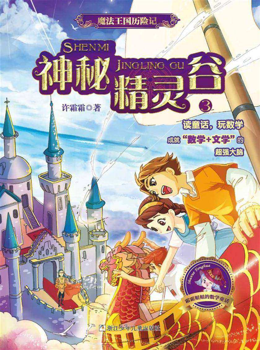 魔法王国历险记3:神秘精灵谷