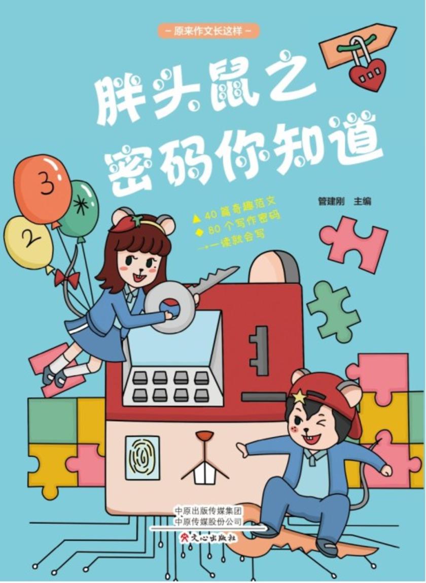 胖头鼠之密码你知道