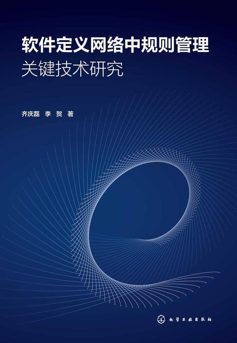 软件定义网络中规则管理关键技术研究