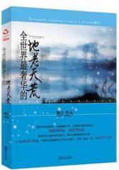 全世界 奢华的地老天荒(试读本)