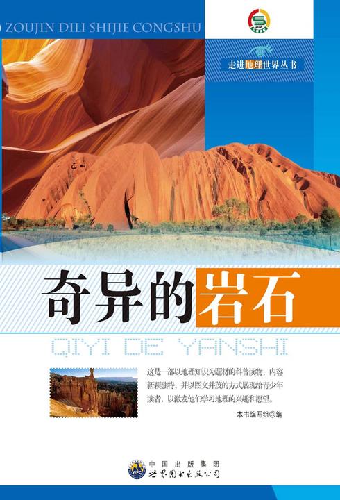 奇异的岩石