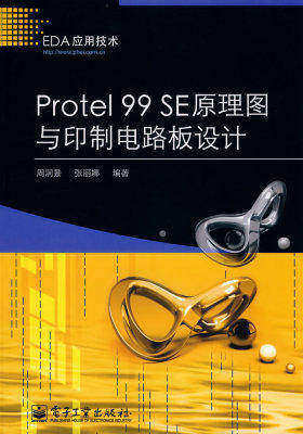 Protel 99 SE原理图与印制电路板设计(试读本)