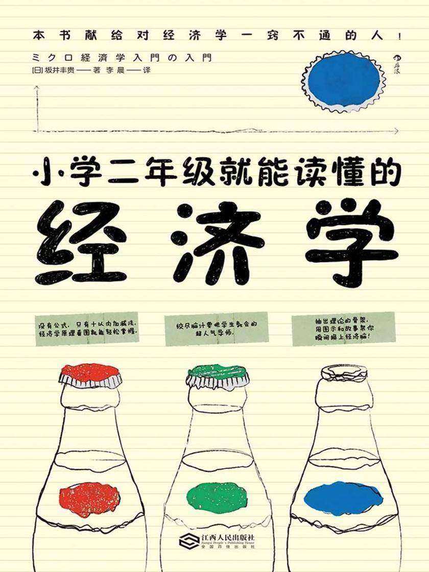 小学二年级就能读懂的经济学（抽出理论的骨架，用图示、故事和日常案例把博弈论讲明白，零基础读者瞬间换上经济脑。）
